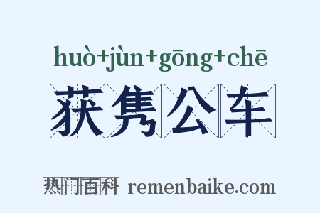 获隽公车是什么意思的图片